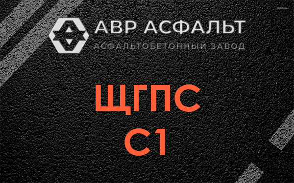 ЩГПС С1 в Пенино