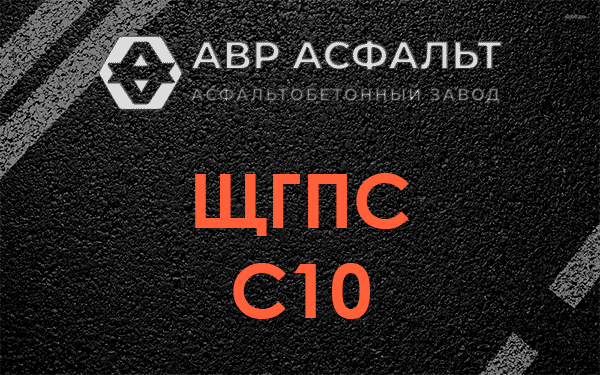 ЩГПС С10 в Пенино