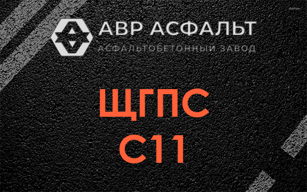 ЩГПС С11 в Пенино