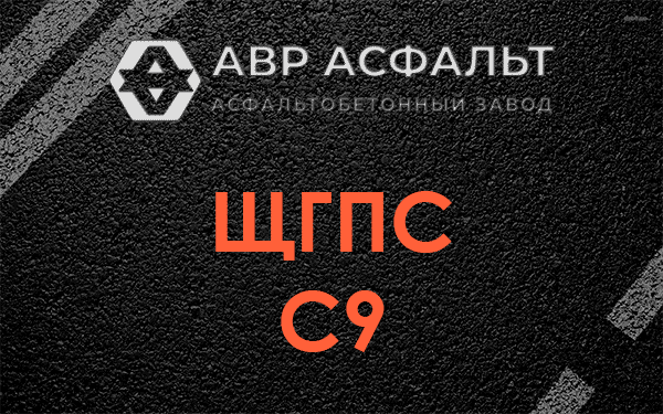 ЩГПС С9 в Пенино