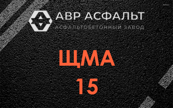 ШМА 15 в Пенино