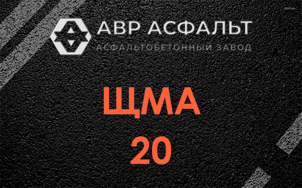 ЩМА 20 в Пенино