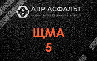 ЩМА-5 в Пенино