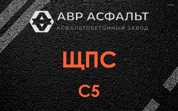 ЩПС С5 в Пенино