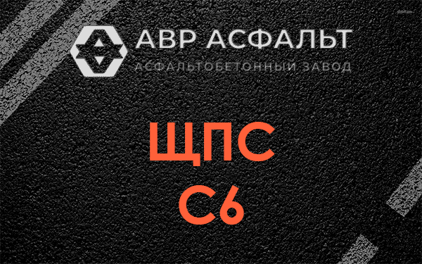 ЩПС С6 в Пенино
