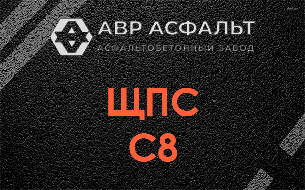 ЩПС С8 в Пенино