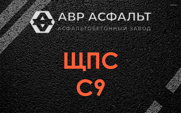 ЩПС С9 в Пенино