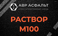 Раствор М100 в Пенино