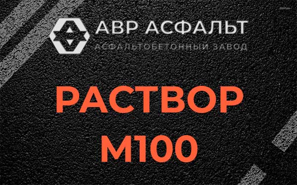 Раствор М100 в Пенино