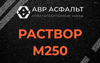 Раствор М250 в Пенино