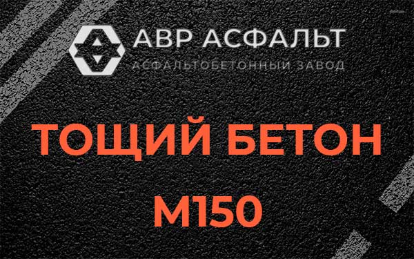 Тощий бетон М150 в Пенино