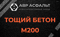 Тощий бетон 200 в Пенино