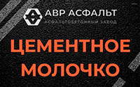 Цементное молочко в Пенино