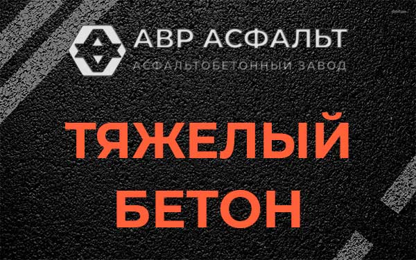 Тяжёлый бетон в Пенино